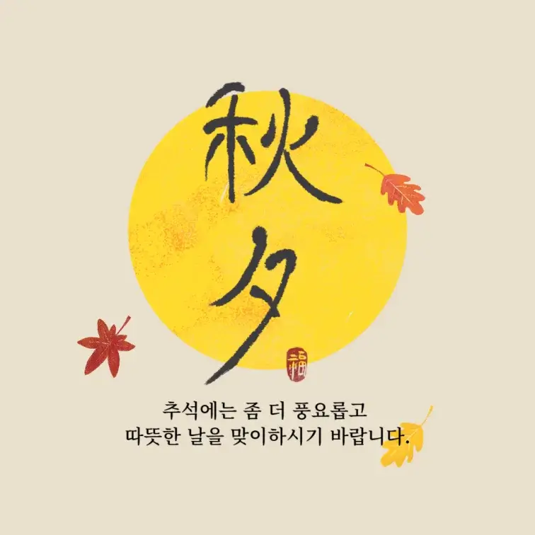 추석명절-카톡--인사말