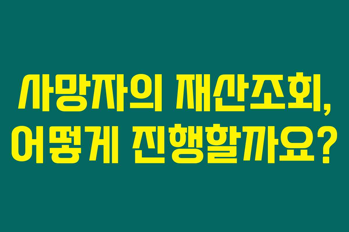 사망자의 재산조회, 어떻게 진행할까요?