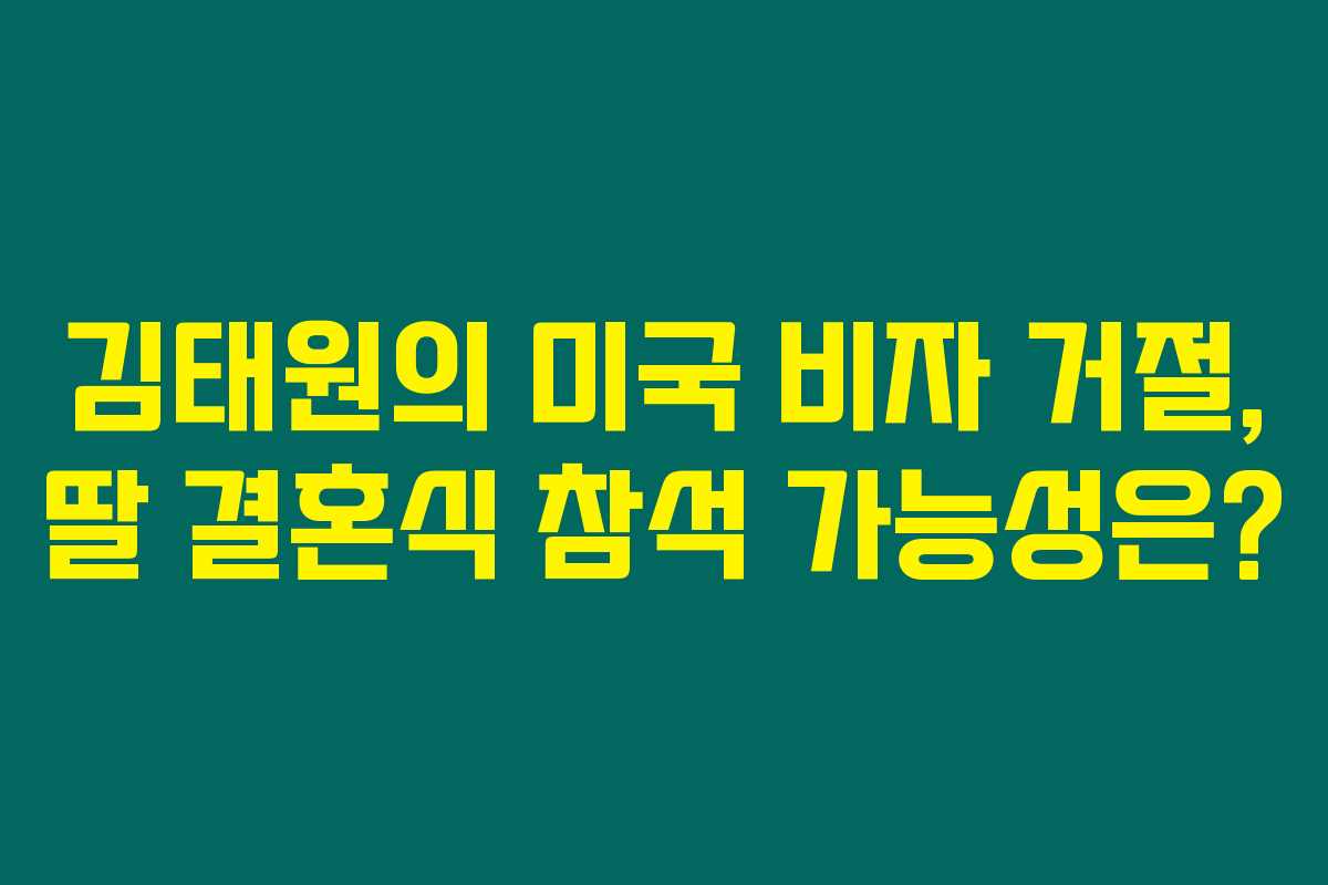 김태원의 미국 비자 거절, 딸 결혼식 참석 가능성은?