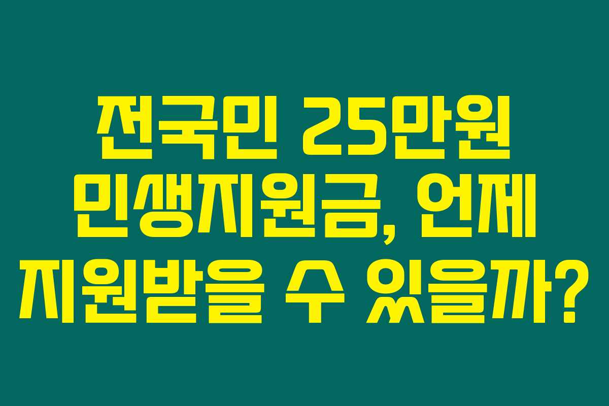 전국민 25만원 민생지원금, 언제 지원받을 수 있을까?
