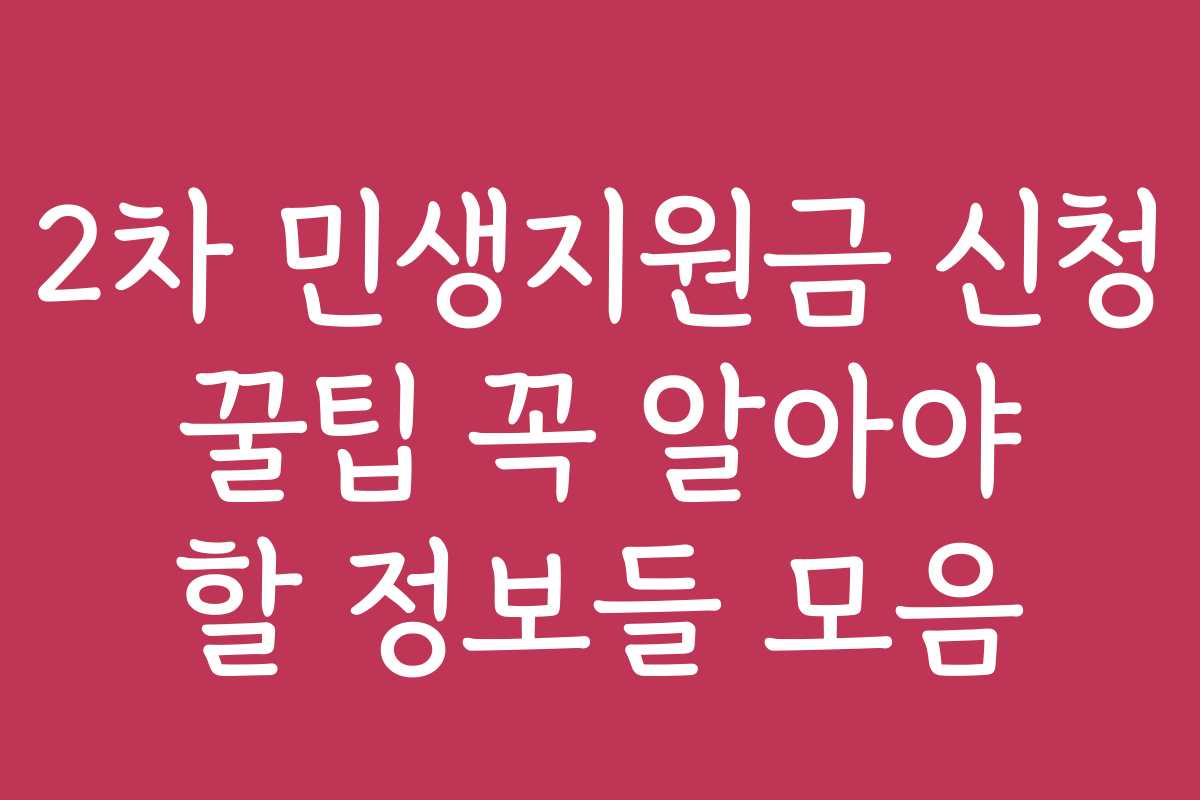 2차 민생지원금 신청 꿀팁 꼭 알아야 할 정보들 모음