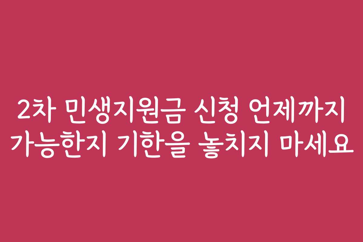 2차 민생지원금 신청 언제까지 가능한지 기한을 놓치지 마세요 2차 민생지원금 신청 언제까지 가능한지 기한을 놓치지 마세요