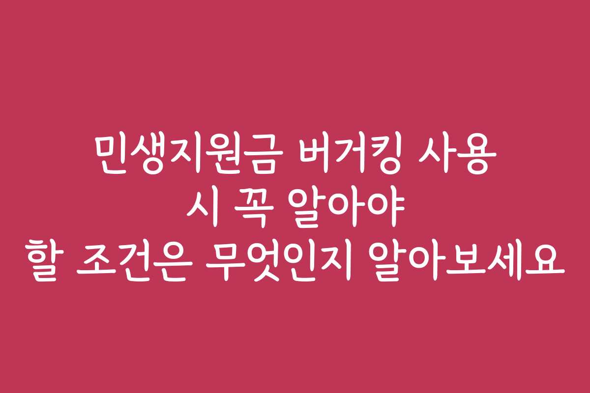 민생지원금 버거킹 사용 시 꼭 알아야 할 조건은 무엇인지 알아보세요