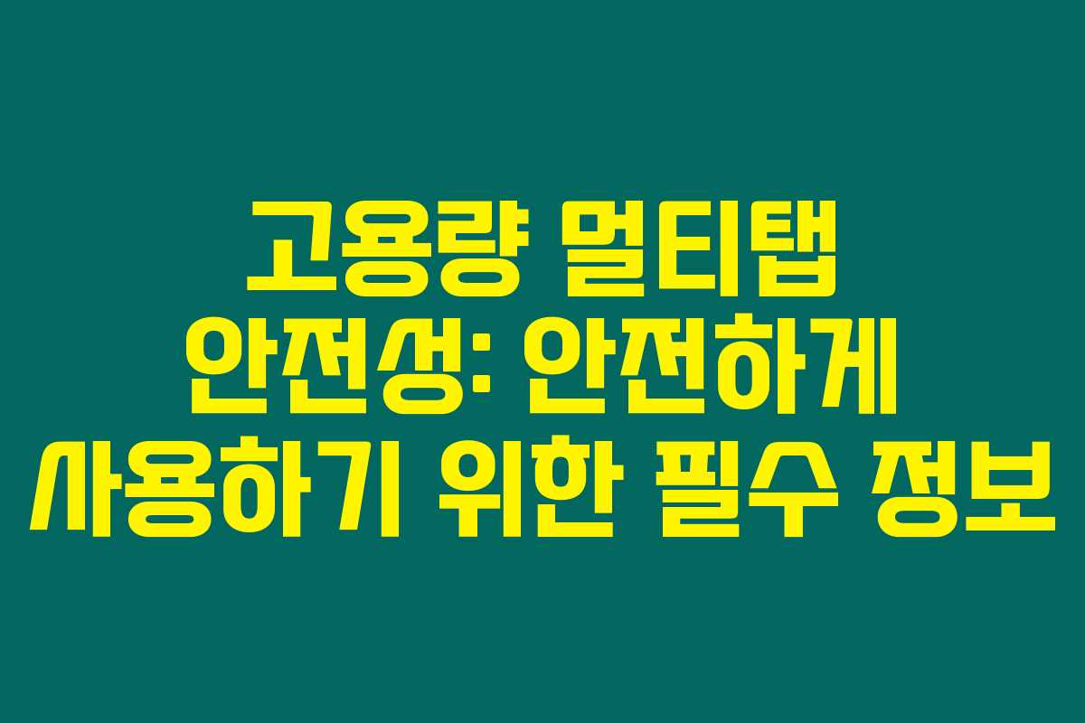 고용량 멀티탭 안전성: 안전하게 사용하기 위한 필수 정보