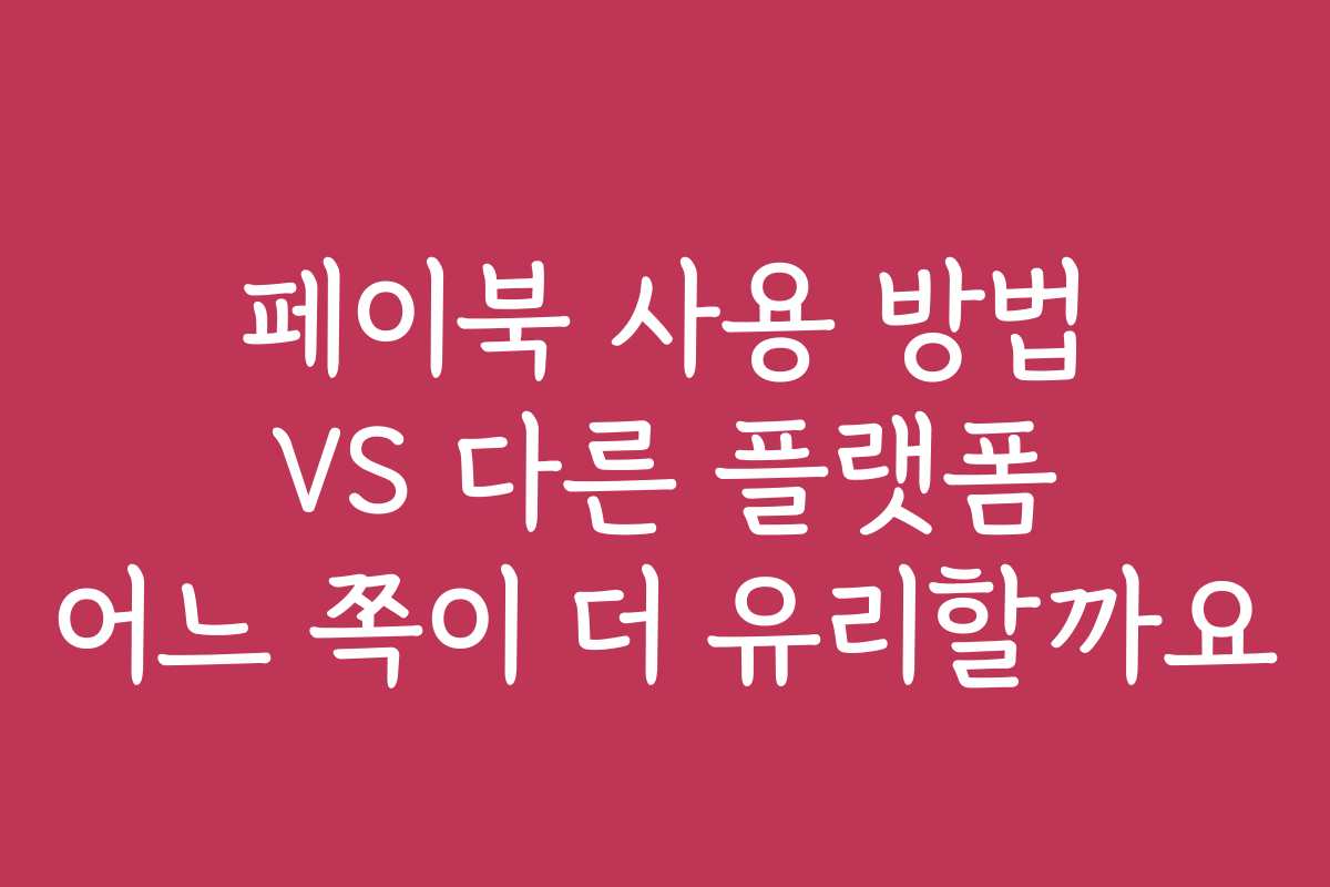 페이북 사용 방법 VS 다른 플랫폼 어느 쪽이 더 유리할까요