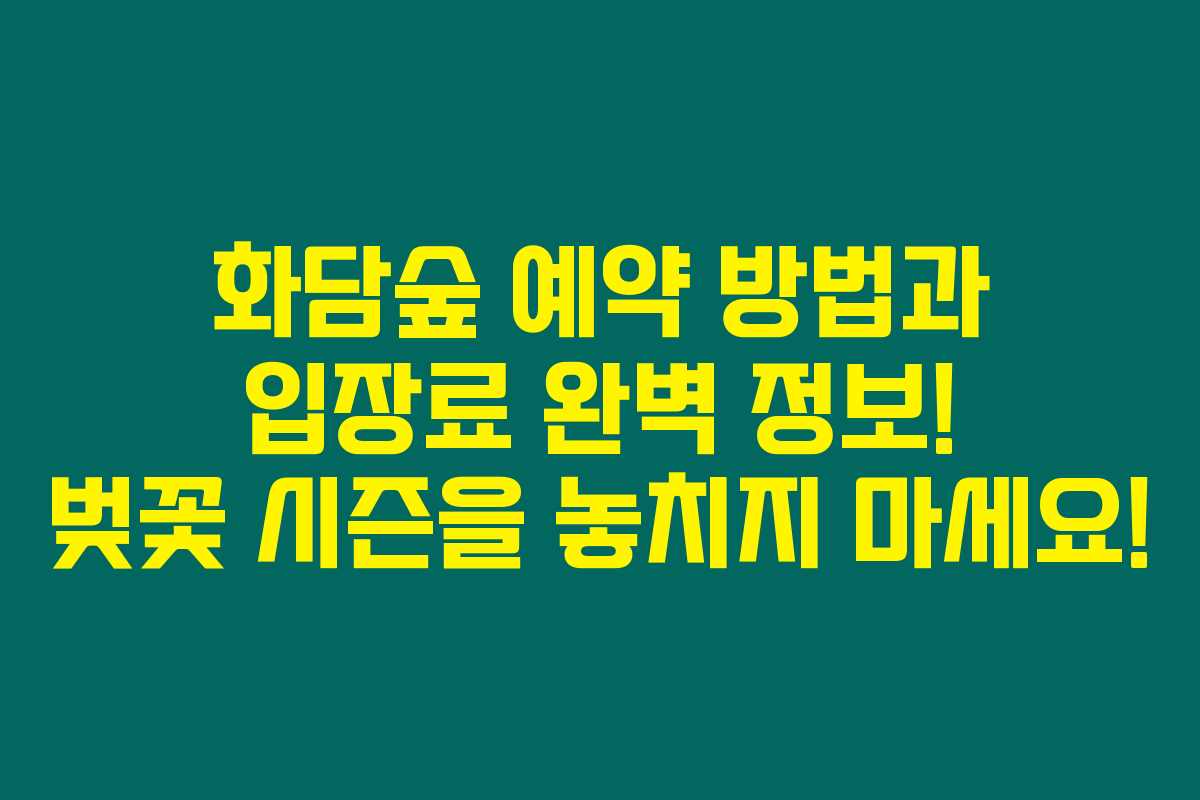 화담숲 예약 방법과 입장료 완벽 정보! 벚꽃 시즌을 놓치지 마세요!