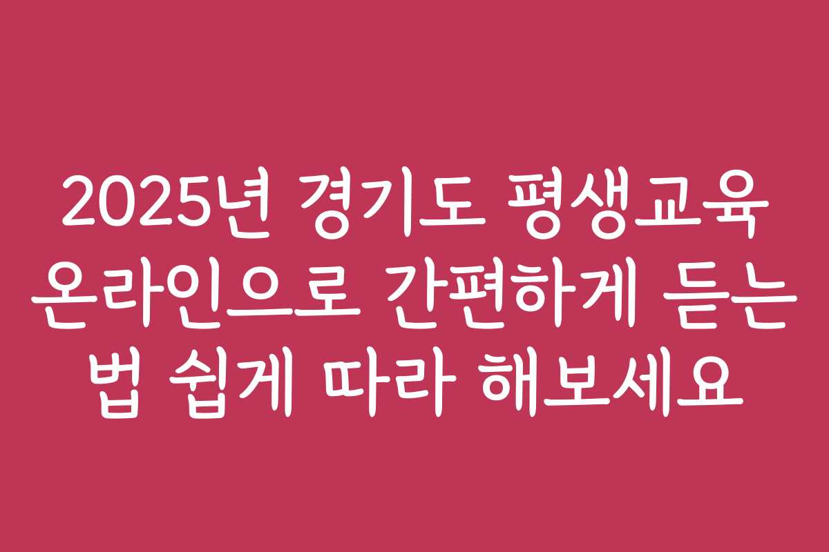 2025년 경기도 평생교육 온라인으로 간편하게 듣는 법 쉽게 따라 해보세요