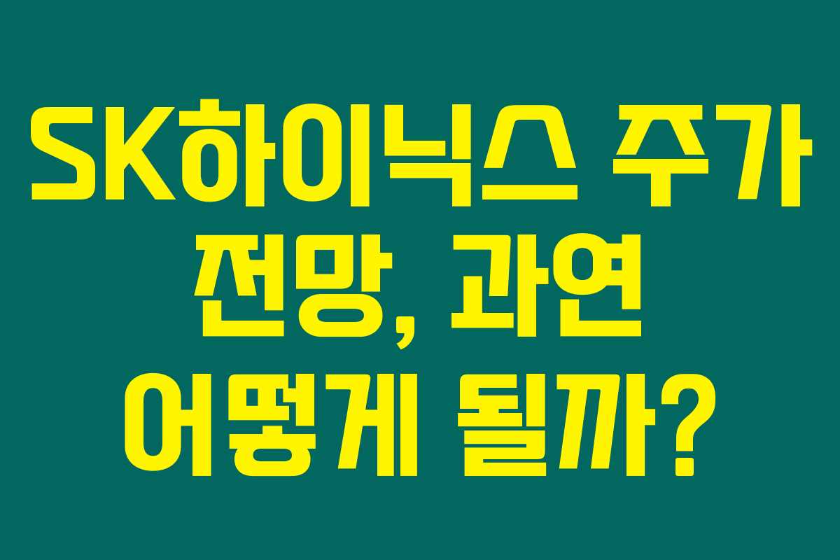 SK하이닉스 주가 전망, 과연 어떻게 될까?