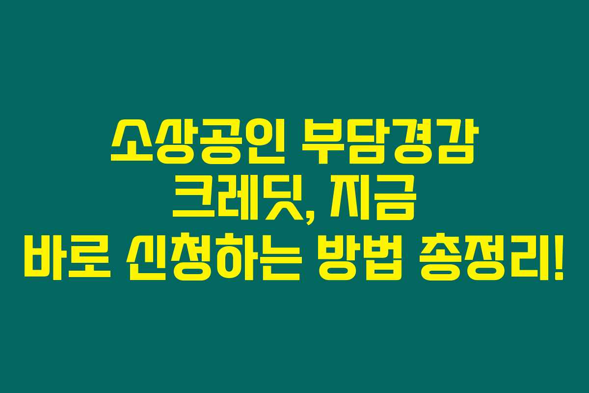 소상공인 부담경감 크레딧, 지금 바로 신청하는 방법 총정리!