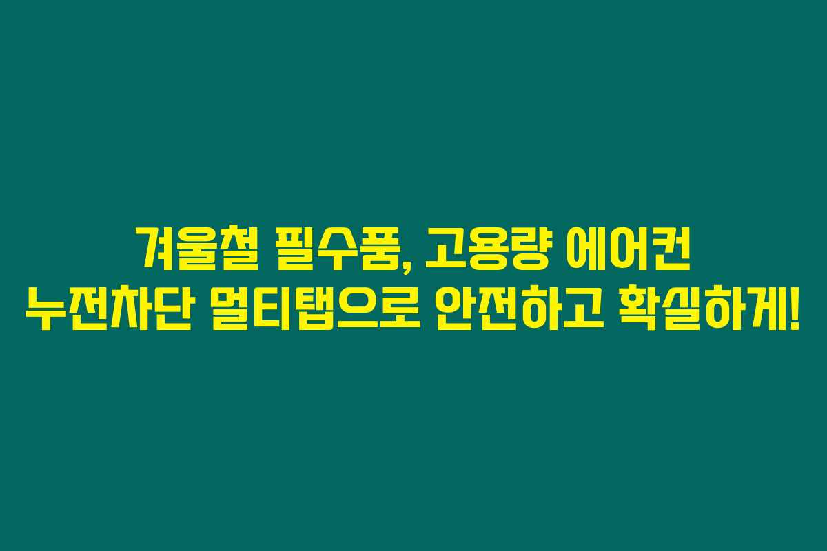 겨울철 필수품, 고용량 에어컨 누전차단 멀티탭으로 안전하고 확실하게!