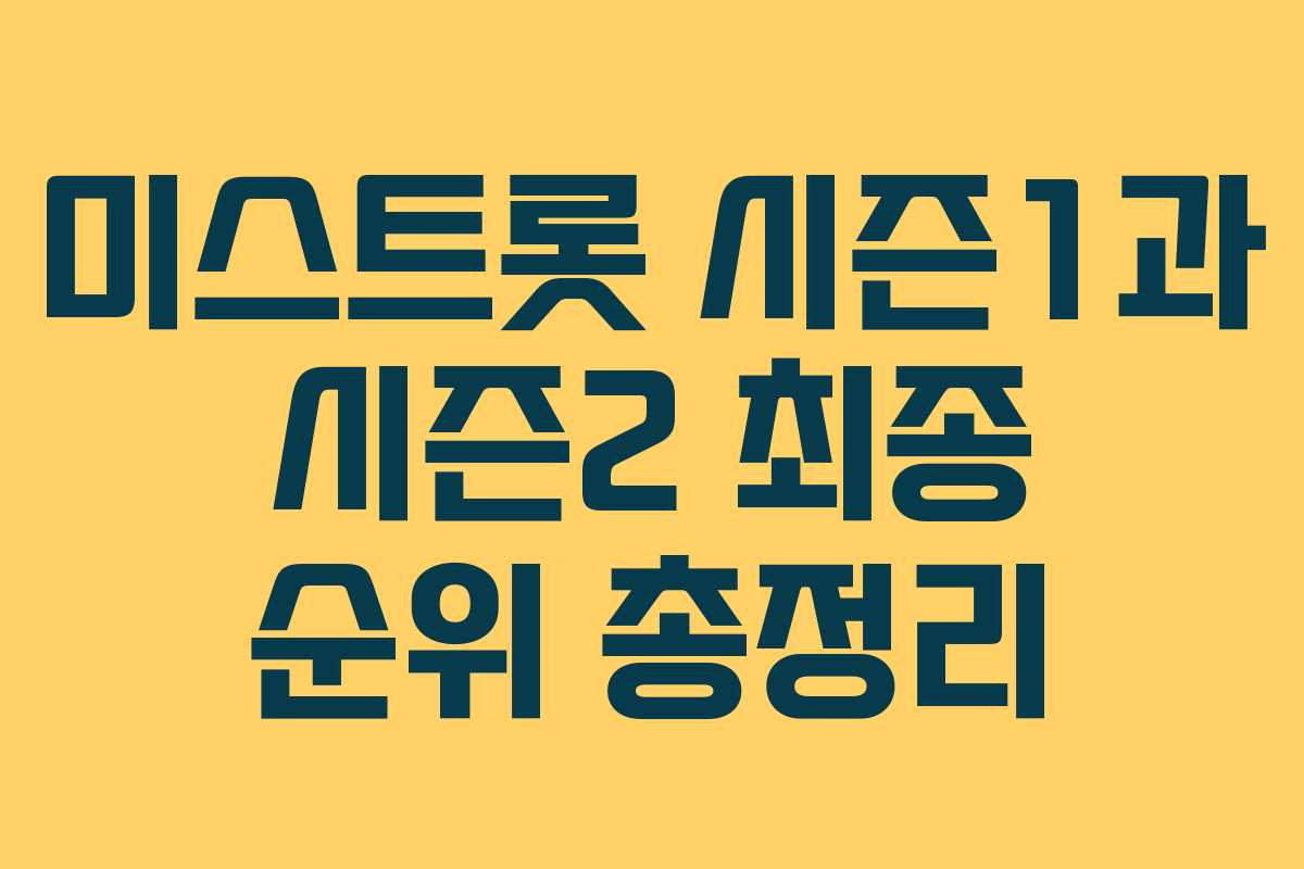 미스트롯 시즌1과 시즌2 최종 순위 총정리