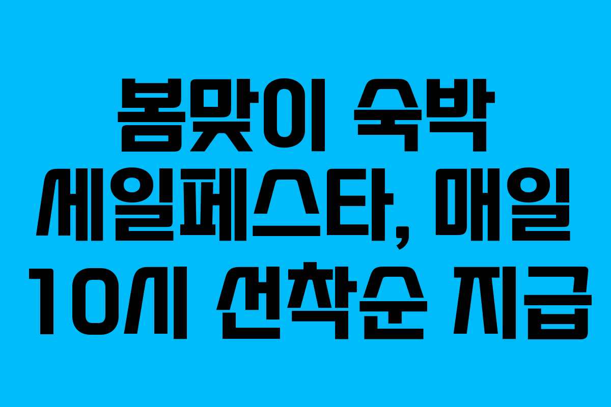 봄맞이 숙박 세일페스타, 매일 10시 선착순 지급