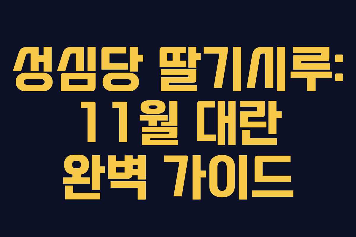 성심당 딸기시루: 11월 대란 완벽 가이드