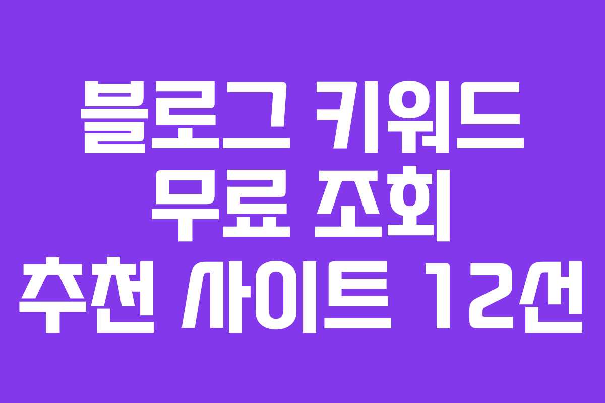 블로그 키워드 무료 조회 추천 사이트 12선