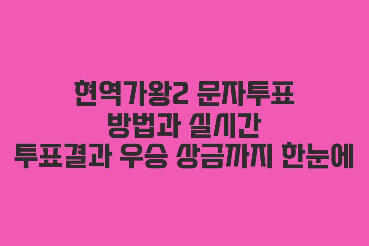 현역가왕2 문자투표 방법과 실시간 투표결과 우승 상금까지 한눈에
