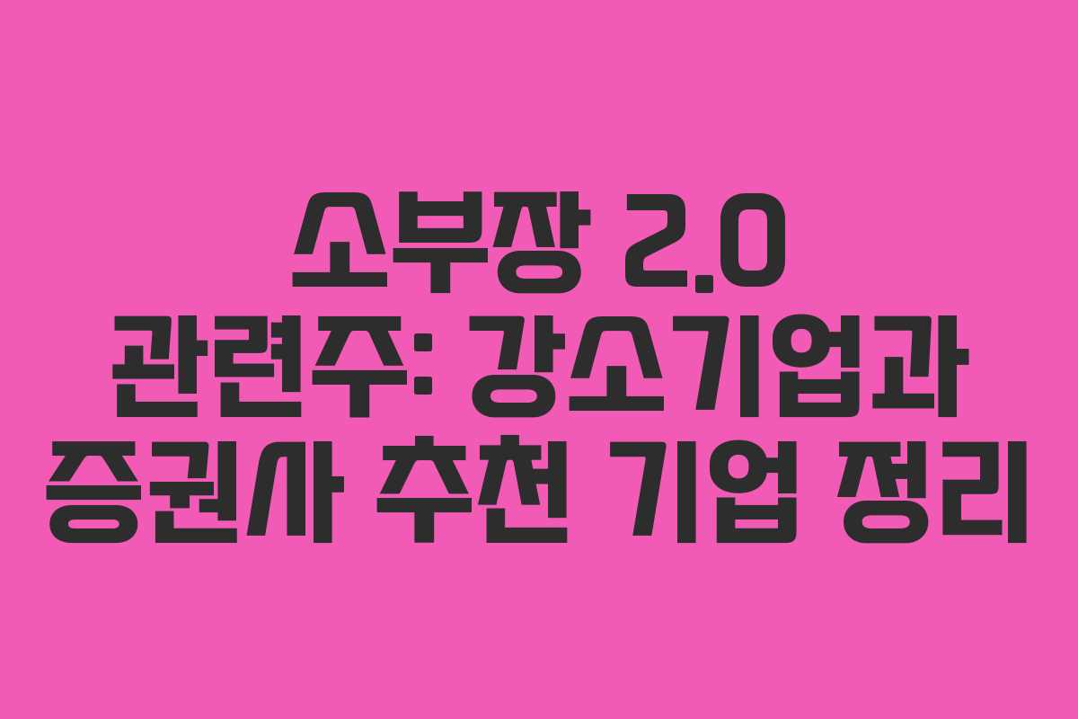 소부장 2.0 관련주: 강소기업과 증권사 추천 기업 정리
