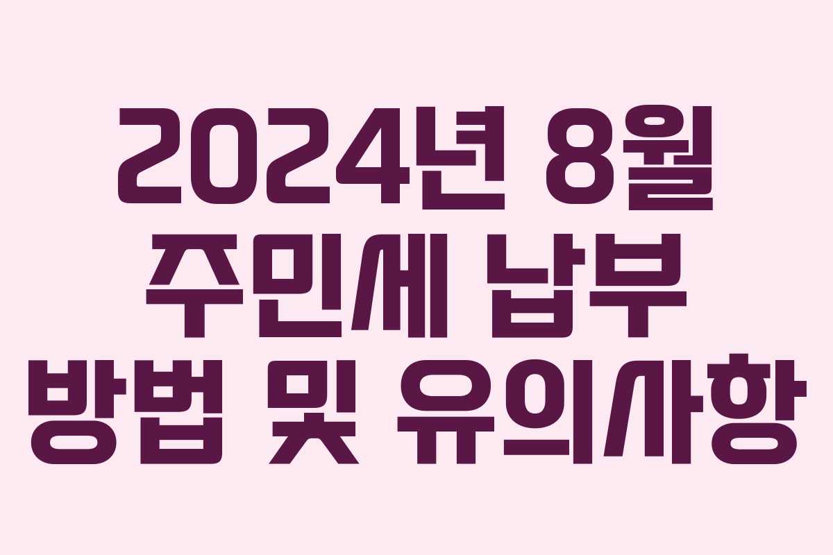 2024년 8월 주민세 납부 방법 및 유의사항
