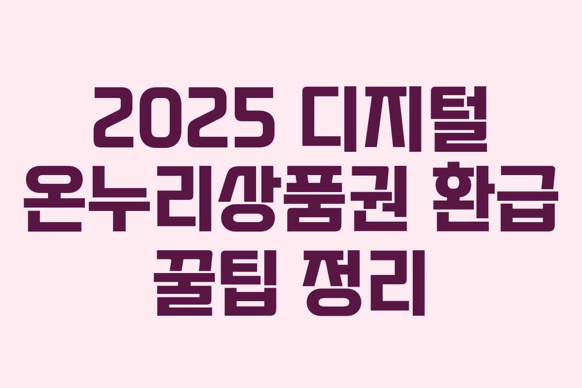2025 디지털 온누리상품권 환급 꿀팁 정리