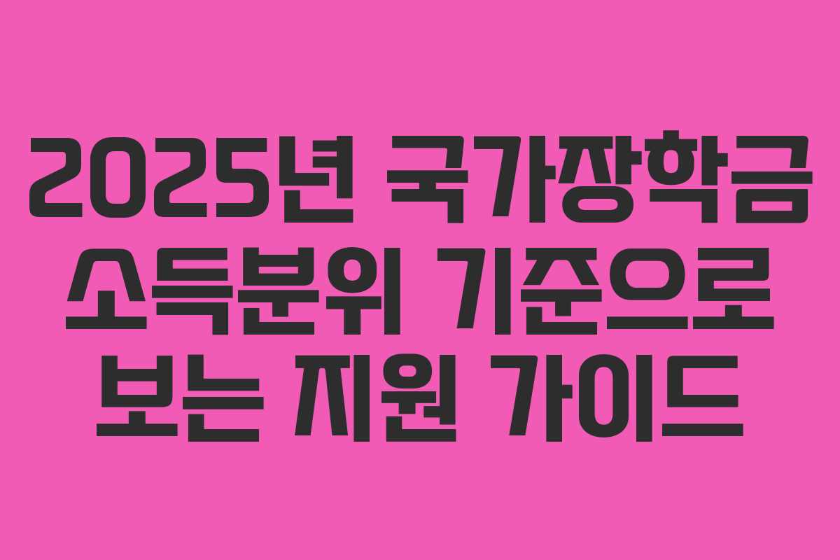 2025년 국가장학금 소득분위 기준으로 보는 지원 가이드