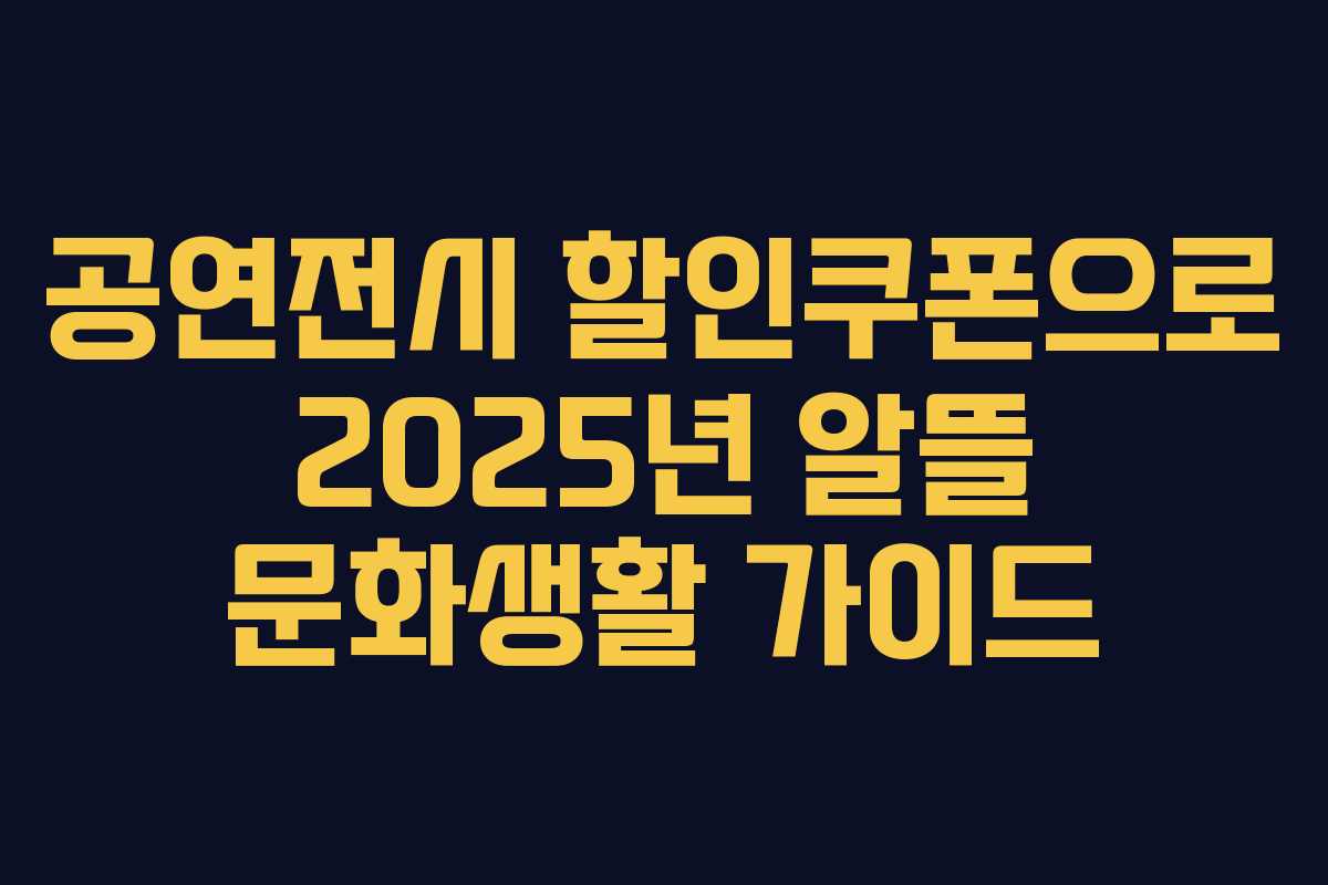 공연전시 할인쿠폰으로 2025년 알뜰 문화생활 가이드