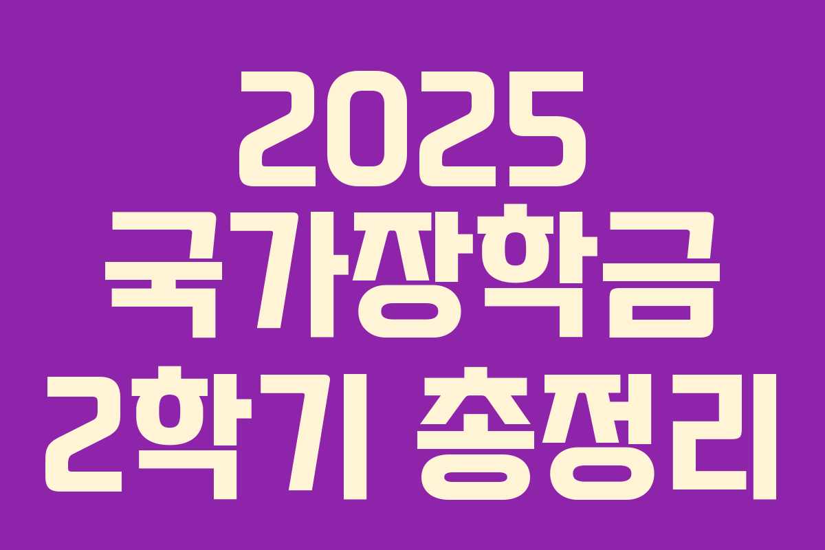 2025 국가장학금 2학기 총정리