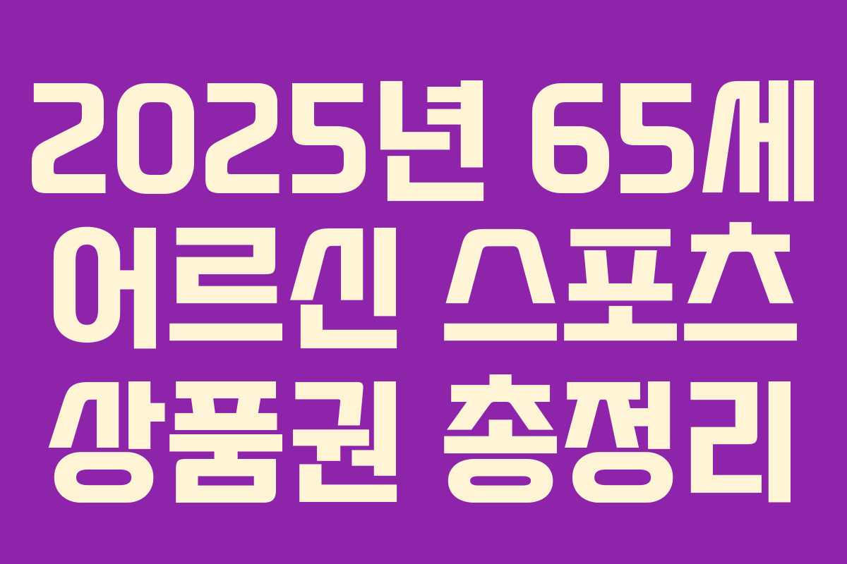 2025년 65세 어르신 스포츠 상품권 총정리