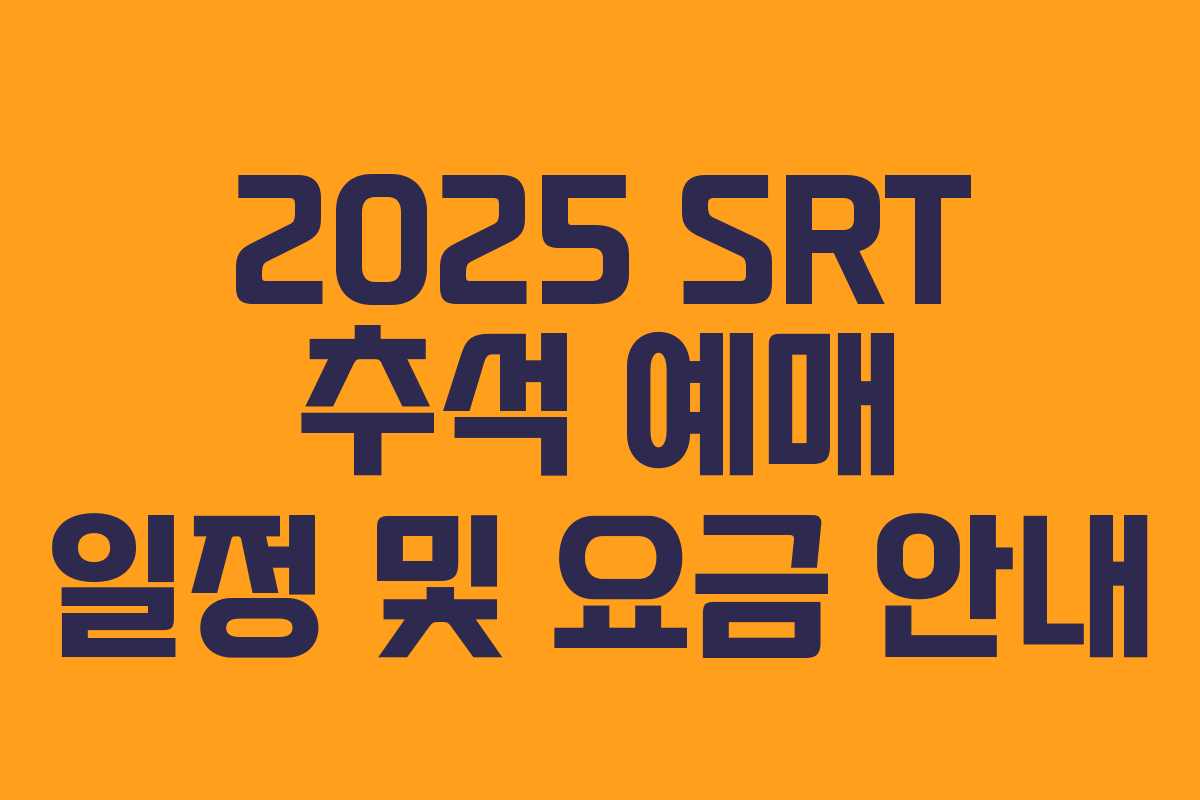 2025 SRT 추석 예매 일정 및 요금 안내