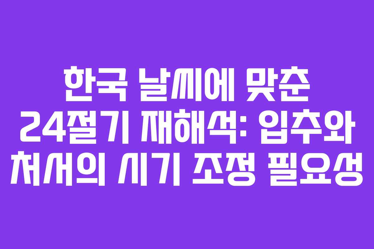 한국 날씨에 맞춘 24절기 재해석: 입추와 처서의 시기 조정 필요성