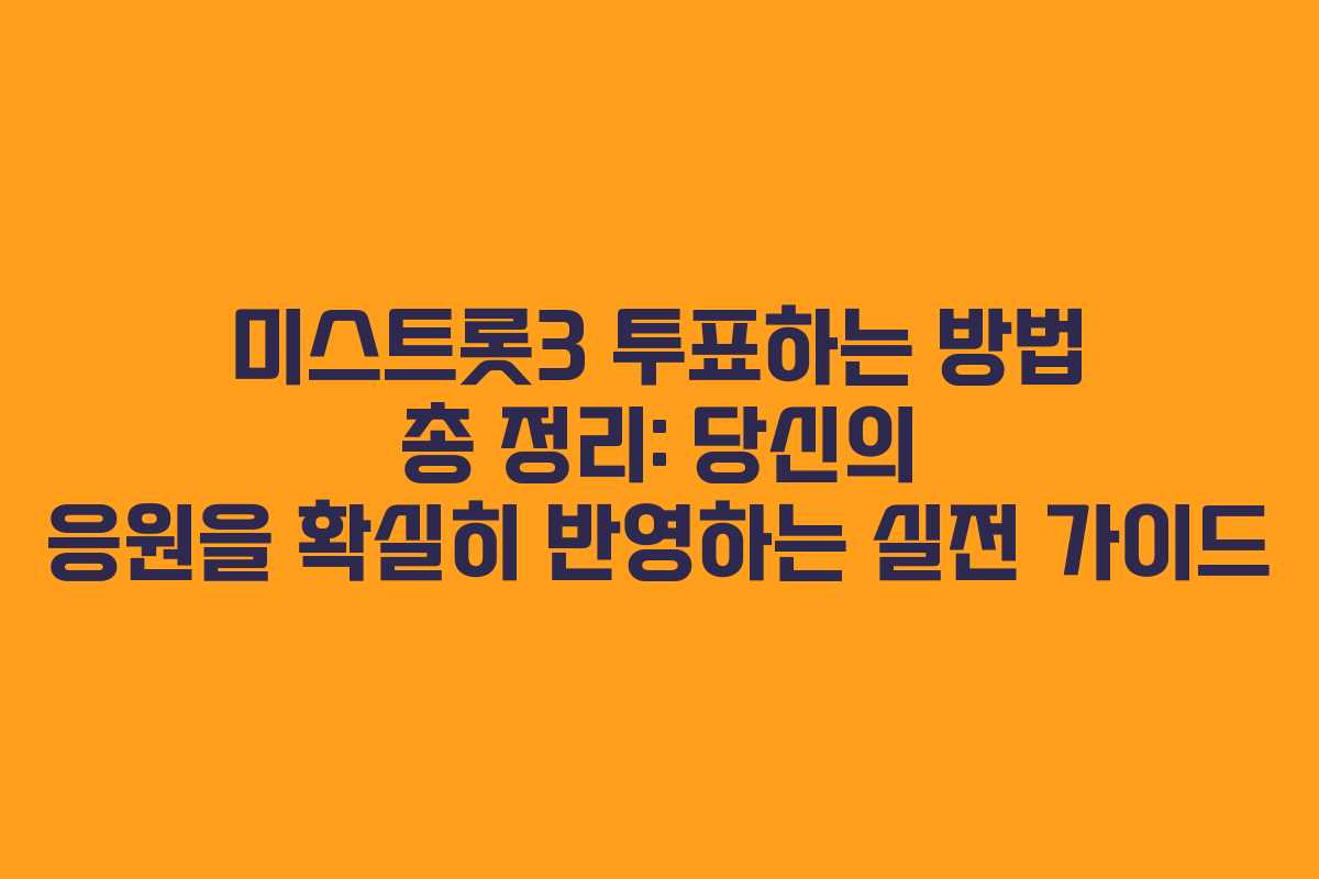 미스트롯3 투표하는 방법 총 정리: 당신의 응원을 확실히 반영하는 실전 가이드