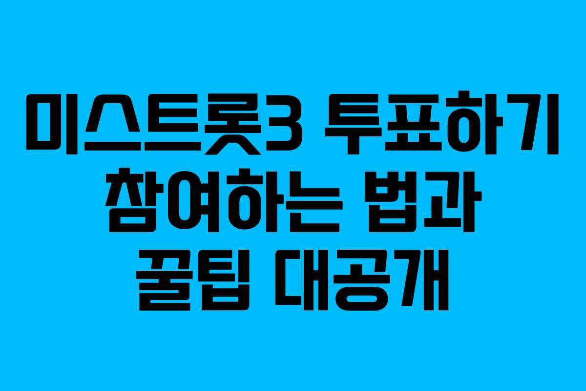 미스트롯3 투표하기 참여하는 법과 꿀팁 대공개