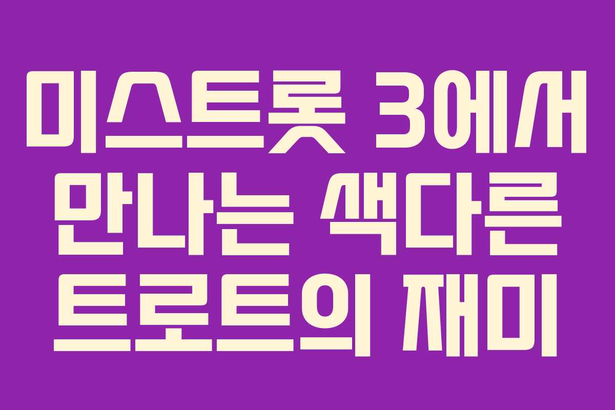 미스트롯 3에서 만나는 색다른 트로트의 재미