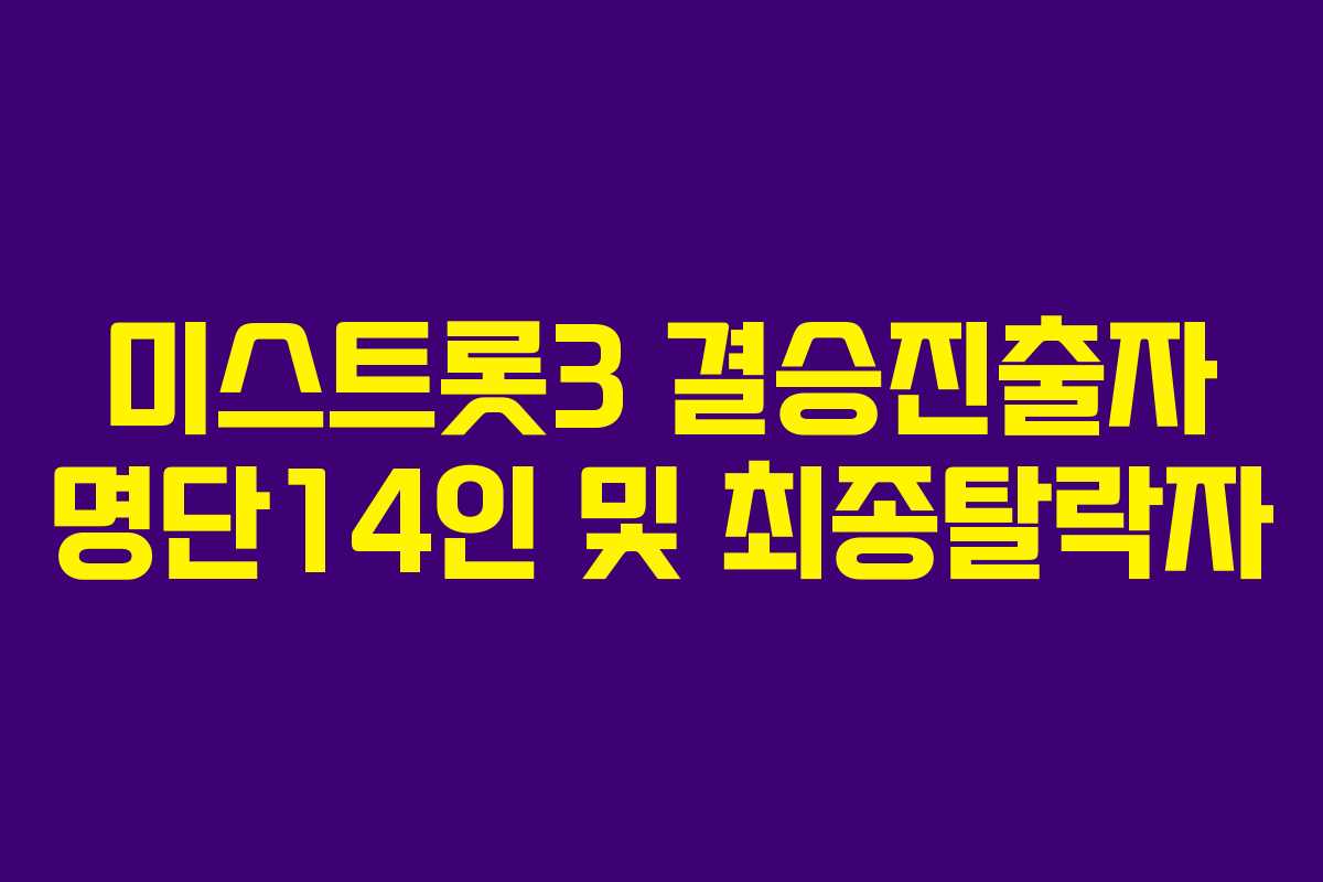 미스트롯3 결승진출자 명단14인 및 최종탈락자