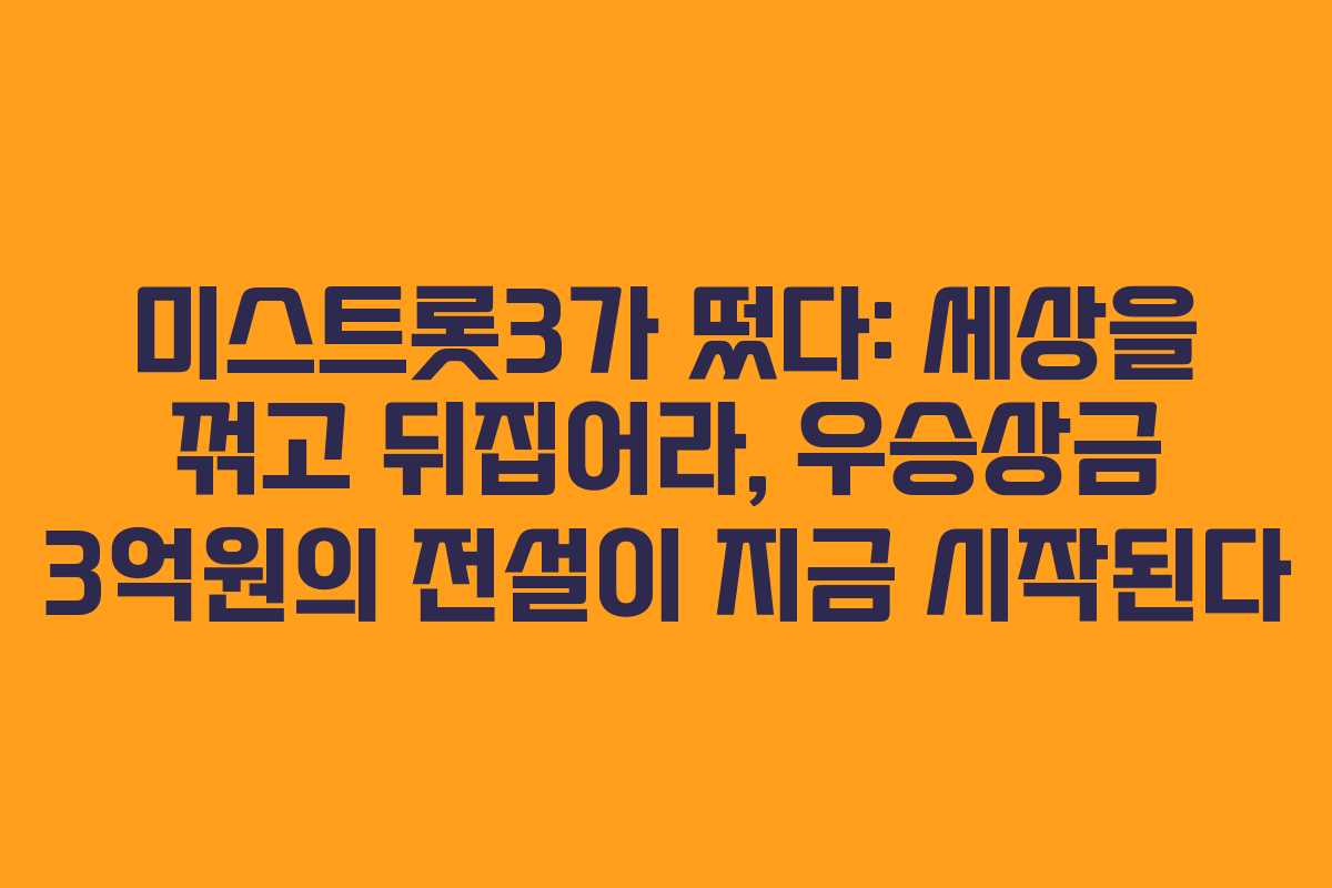 미스트롯3가 떴다: 세상을 꺾고 뒤집어라, 우승상금 3억원의 전설이 지금 시작된다