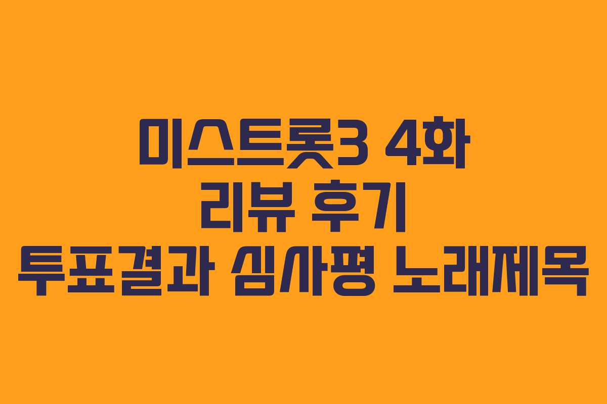 미스트롯3 4화 리뷰 후기 투표결과 심사평 노래제목
