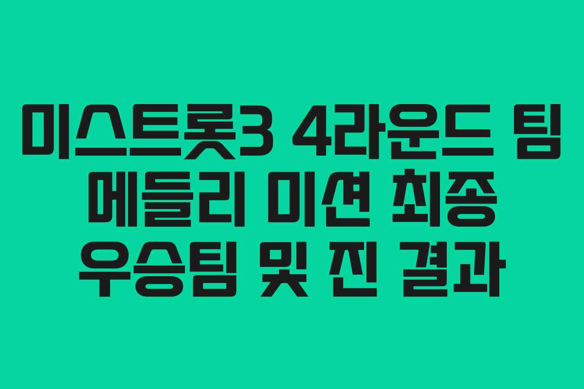미스트롯3 4라운드 팀 메들리 미션 최종 우승팀 및 진 결과
