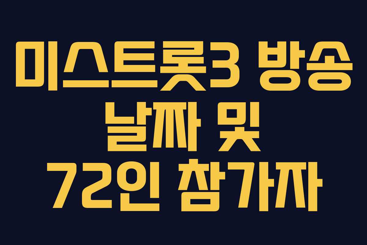 미스트롯3 방송 날짜 및 72인 참가자