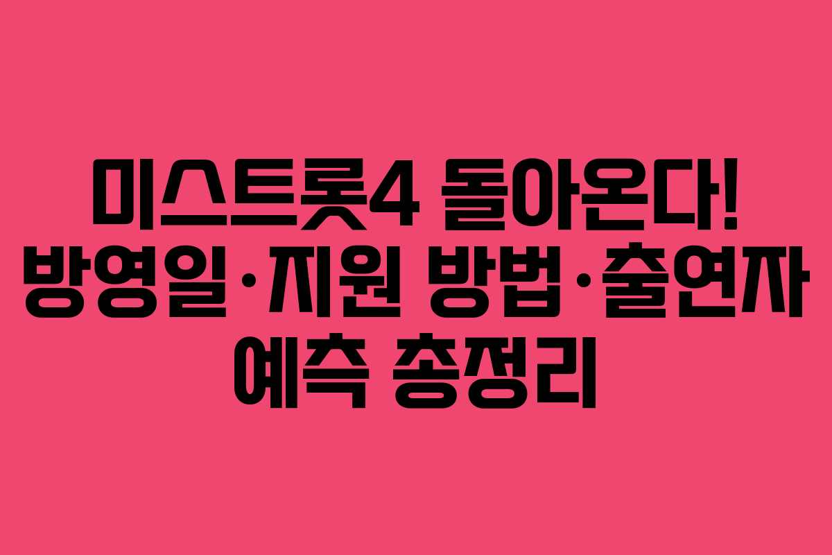 미스트롯4 돌아온다! 방영일·지원 방법·출연자 예측 총정리