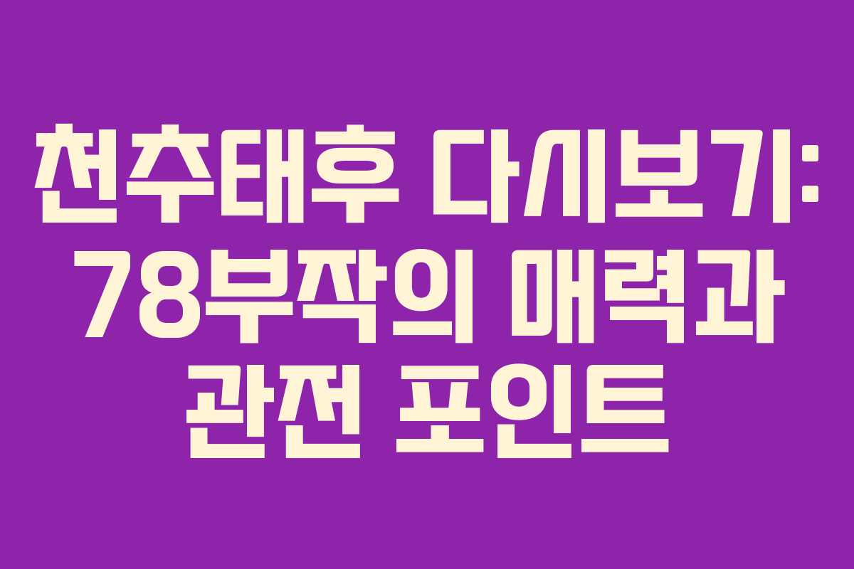 천추태후 다시보기: 78부작의 매력과 관전 포인트