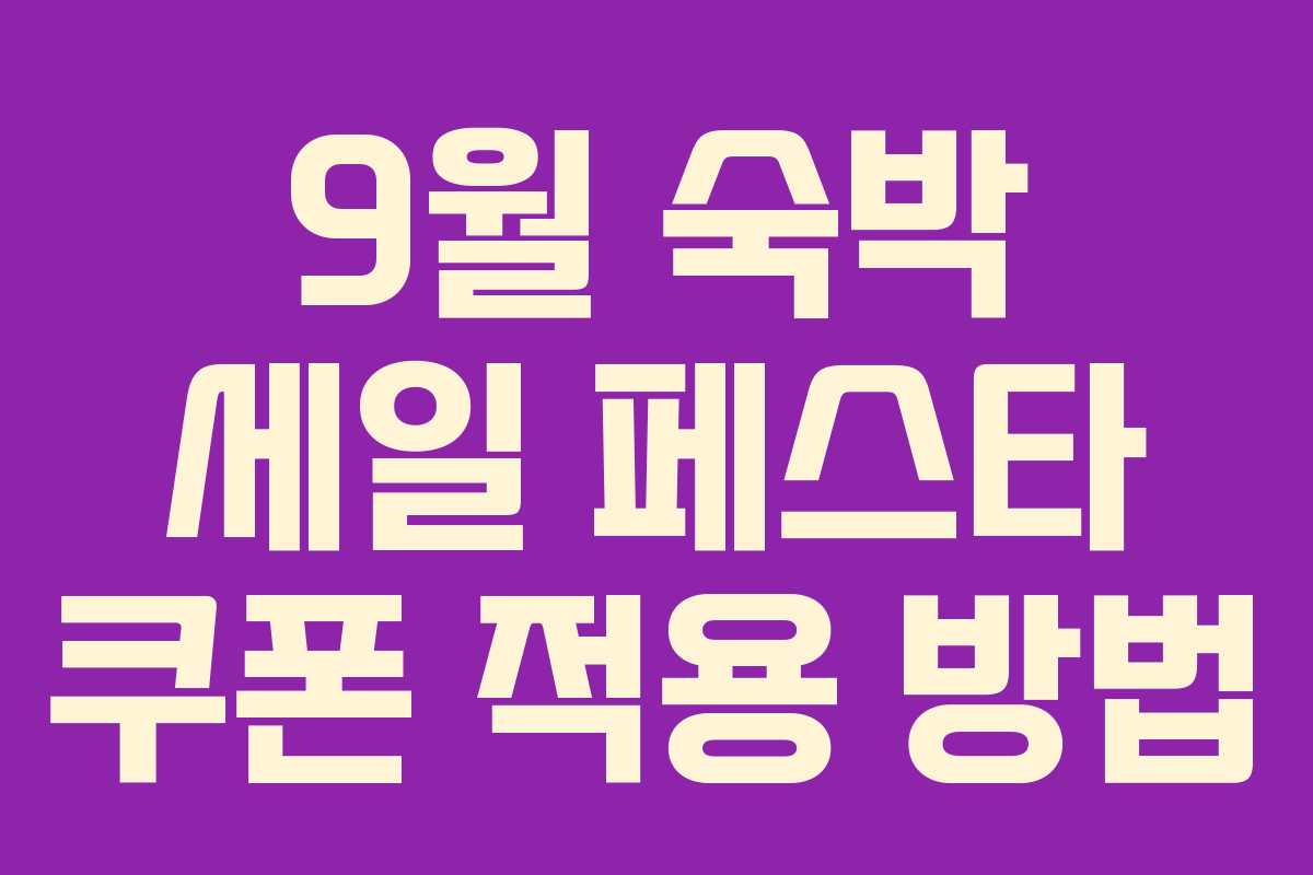 9월 숙박 세일 페스타 쿠폰 적용 방법