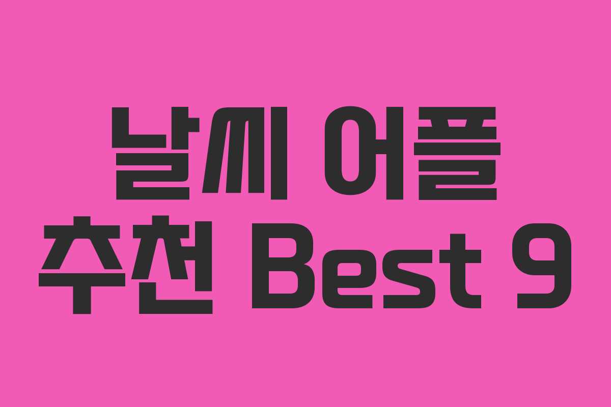 날씨 어플 추천 Best 9