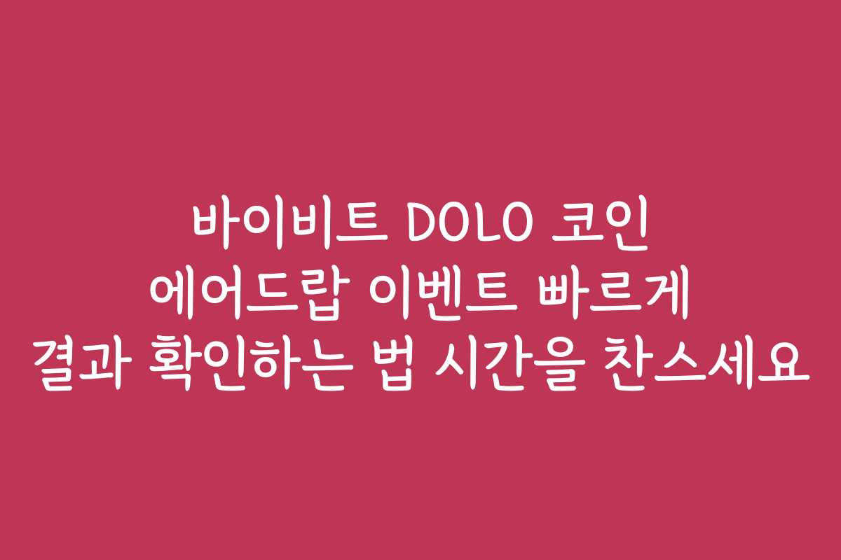 바이비트 DOLO 코인 에어드랍 이벤트 빠르게 결과 확인하는 법 시간을 찬스세요