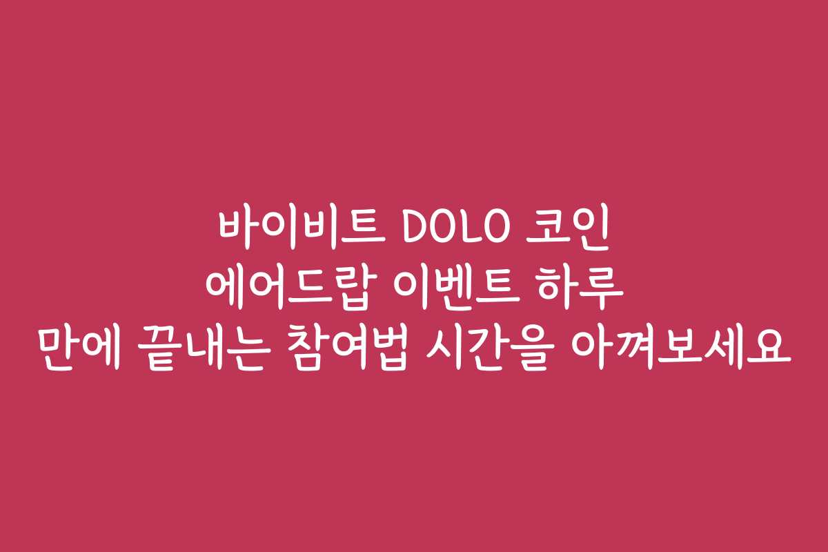 바이비트 DOLO 코인 에어드랍 이벤트 하루 만에 끝내는 참여법 시간을 아껴보세요