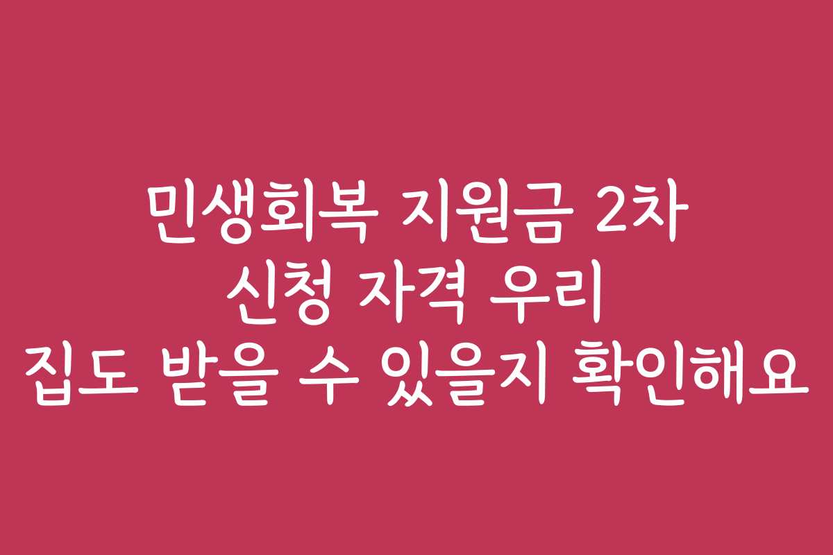 민생회복 지원금 2차 신청 자격 우리 집도 받을 수 있을지 확인해요