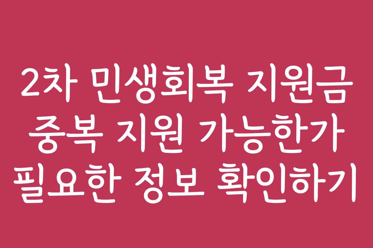 2차 민생회복 지원금 중복 지원 가능한가 필요한 정보 확인하기