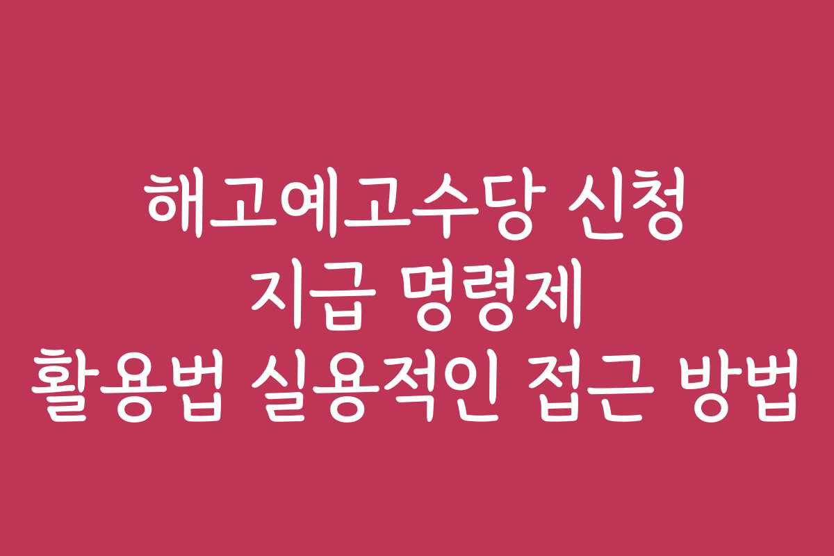 해고예고수당 신청 지급 명령제 활용법 실용적인 접근 방법