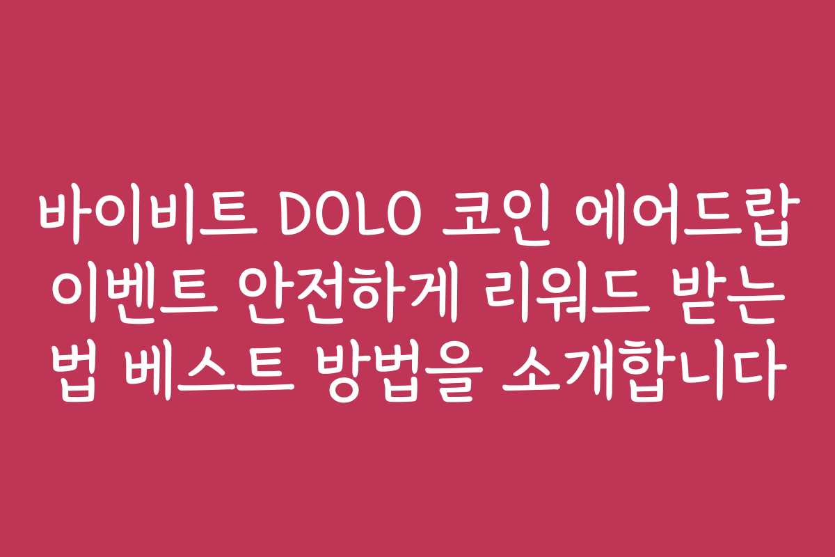 바이비트 DOLO 코인 에어드랍 이벤트 안전하게 리워드 받는 법 베스트 방법을 소개합니다