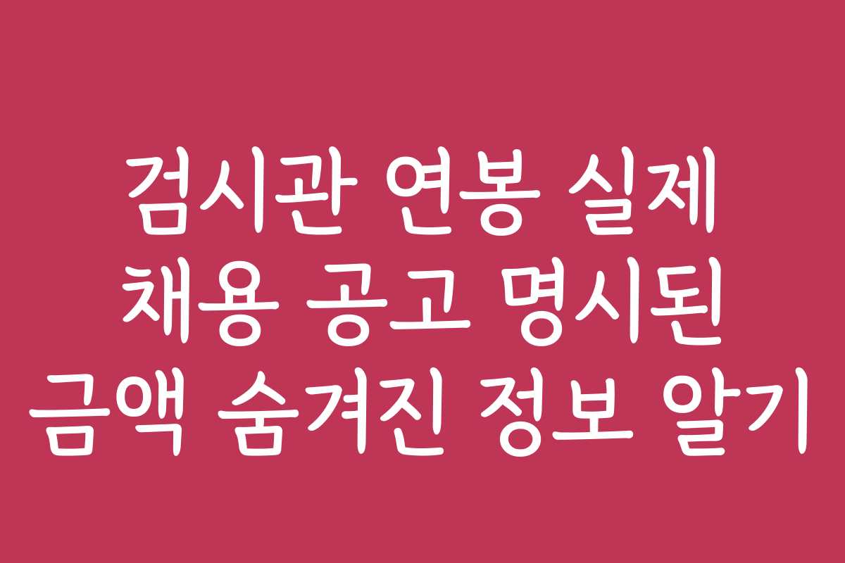 검시관 연봉 실제 채용 공고 명시된 금액 숨겨진 정보 알기