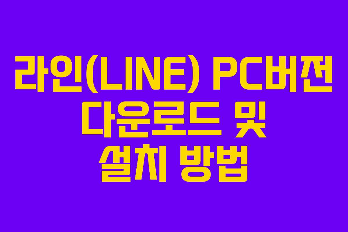 라인(LINE) PC버전 다운로드 및 설치 방법