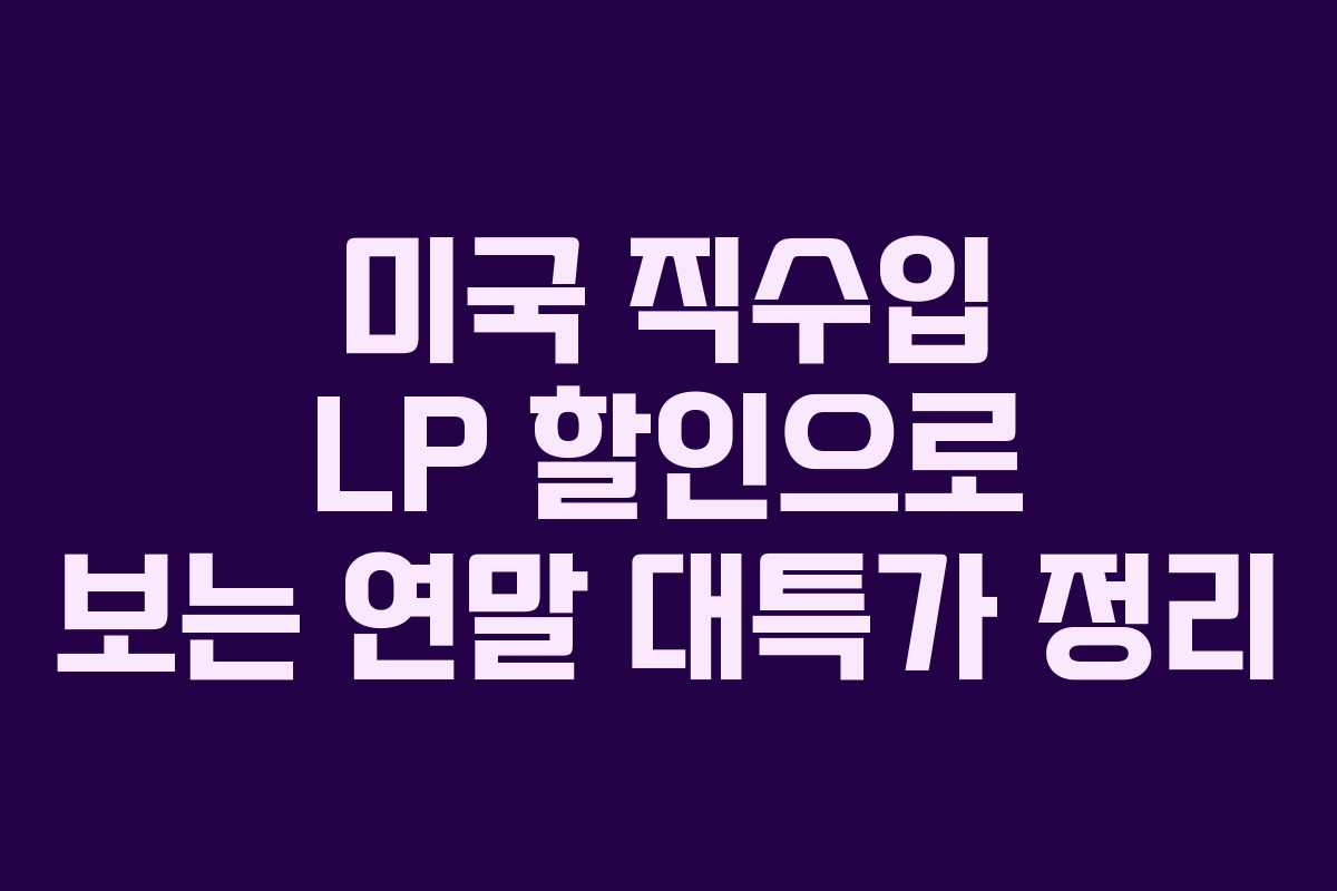 미국 직수입 LP 할인으로 보는 연말 대특가 정리