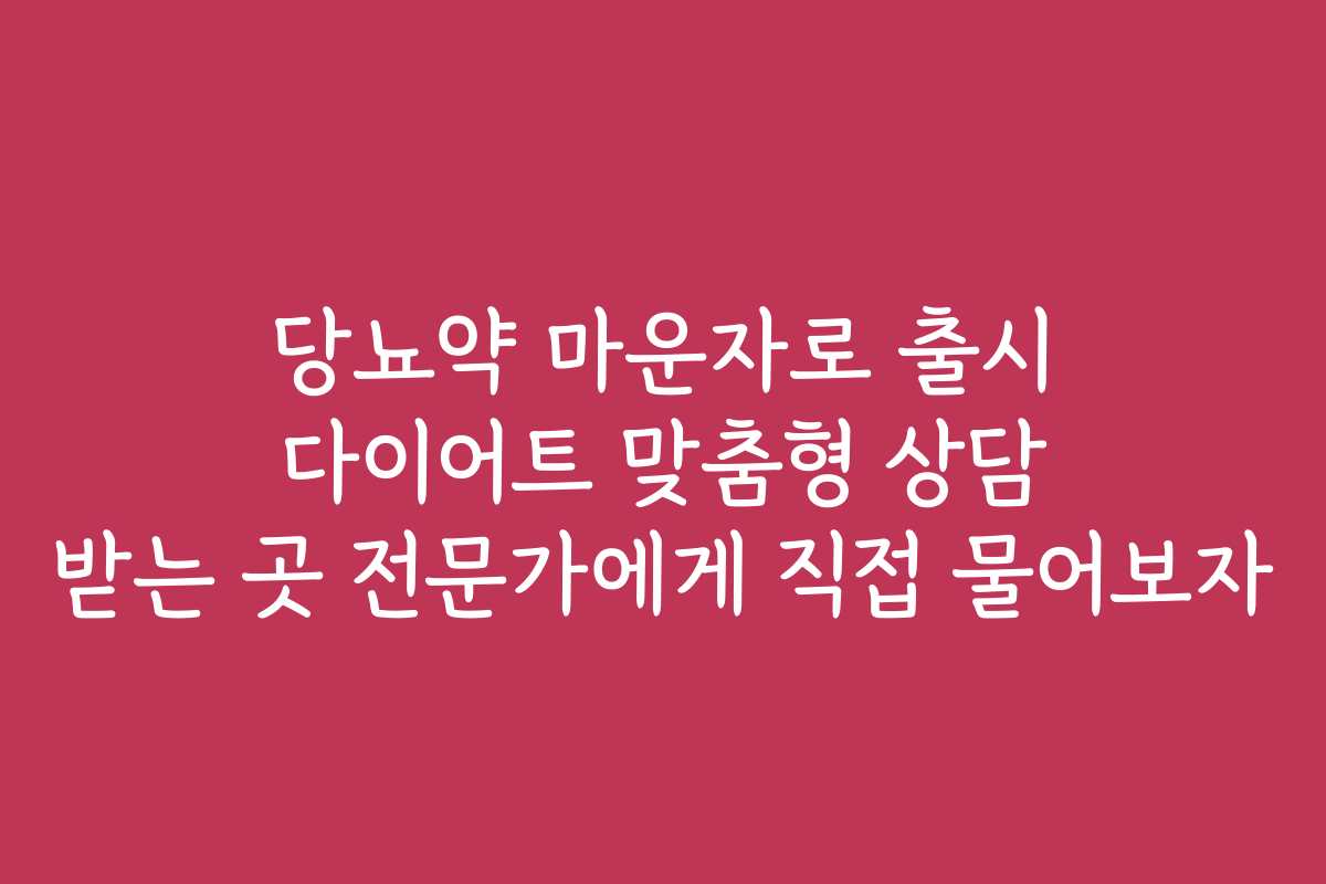 당뇨약 마운자로 출시 다이어트 맞춤형 상담 받는 곳 전문가에게 직접 물어보자